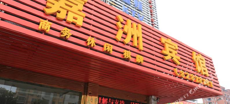 南湖嘉洲宾馆(嘉兴高铁南站店)图片
