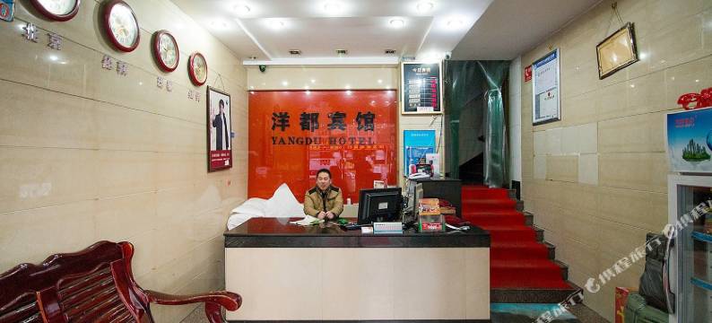 义乌洋都宾馆图片