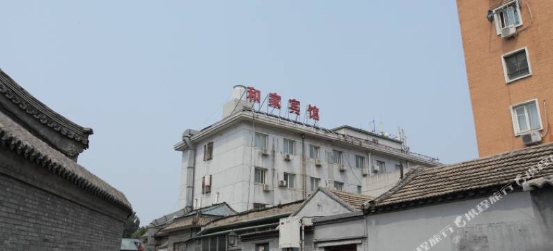 和家宾馆(北京后海鼓楼店)图片