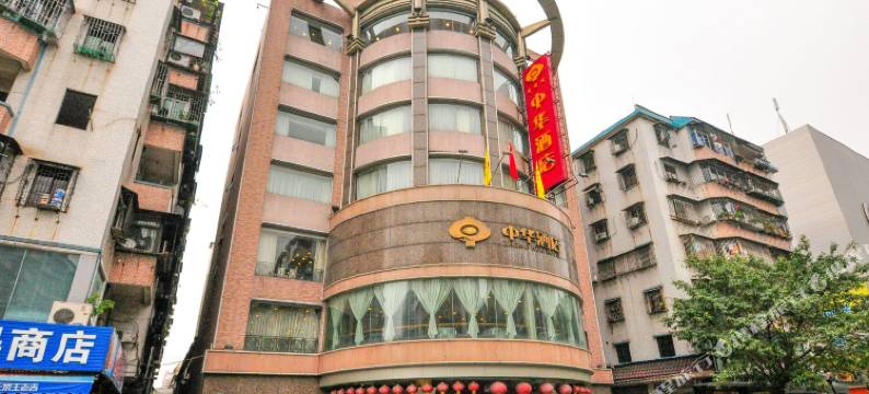 广州花都中华酒店图片