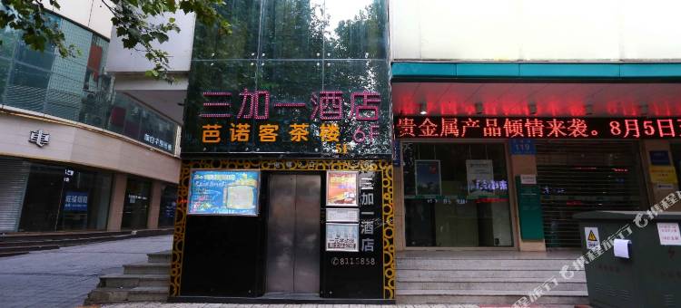 绵阳3加1快捷信息酒店图片