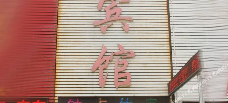 枣庄忠铁宾馆图片