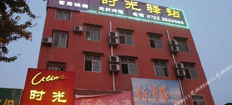 随州时光驿站图片