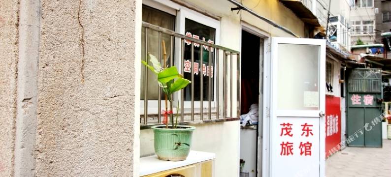 青岛茂东旅馆图片