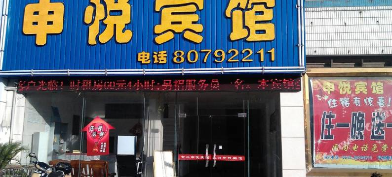 宜兴申悦城市快捷宾馆图片