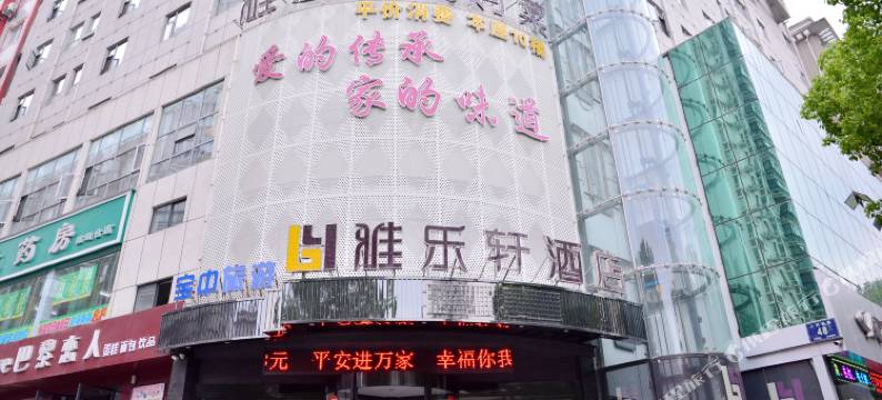 十堰雅乐轩酒店图片