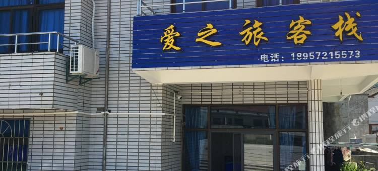 岱山爱之旅客栈图片