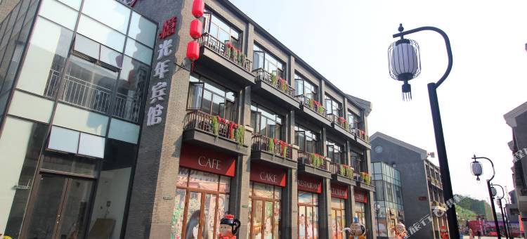 忆光年酒店(蓬莱阁海水浴场店)图片