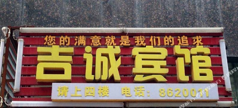吉首吉诚宾馆图片