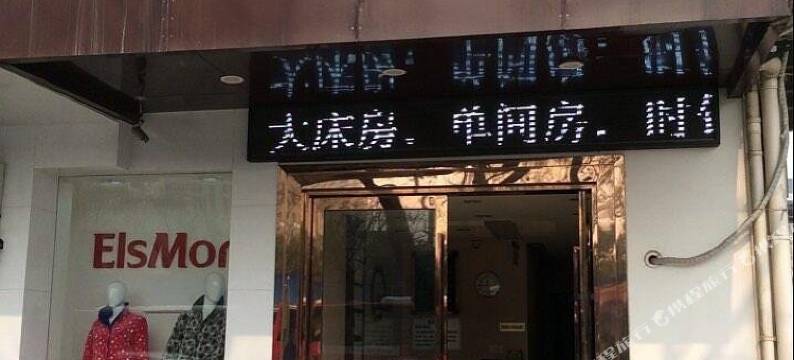 苏州雅静宾馆图片