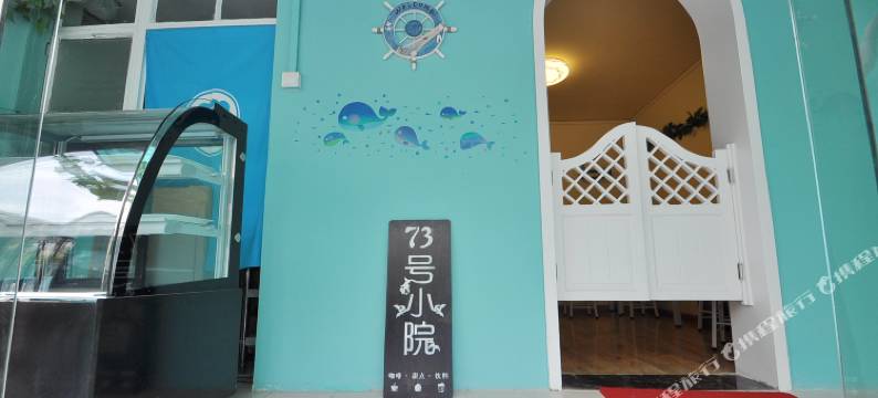 南京73号小院青年旅舍图片