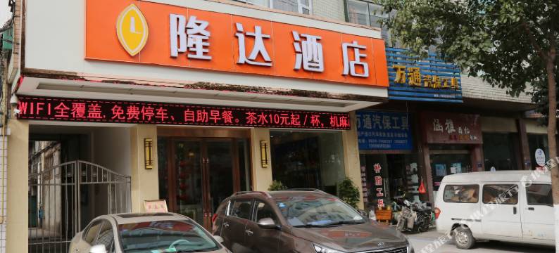 广元隆达酒店(南河汽车站店)图片
