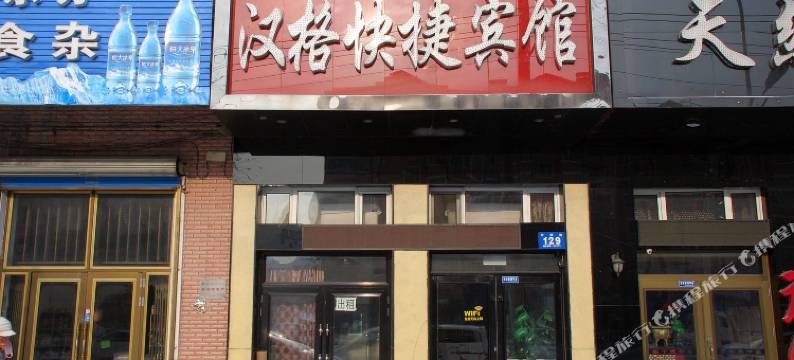 汉格快捷宾馆(牡丹江市第二人民医院店)图片