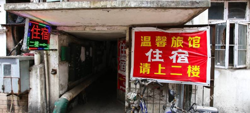 温馨旅馆(合肥庐阳区店)图片