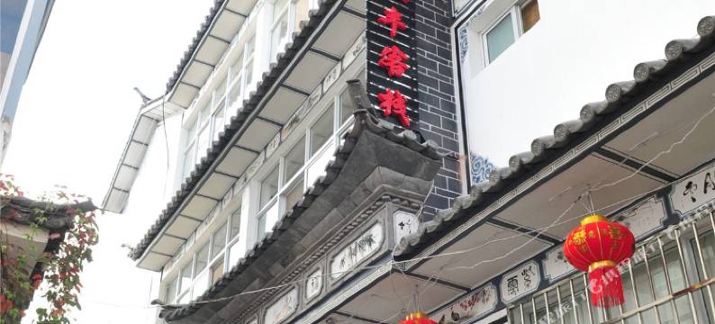 大理古城泰丰客栈图片