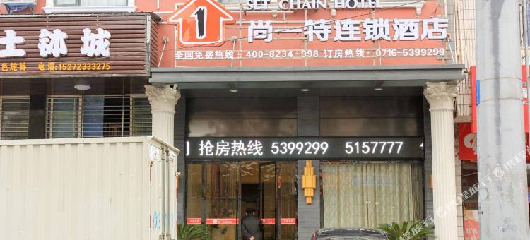 尚一特连锁酒店(公安荆江店)图片