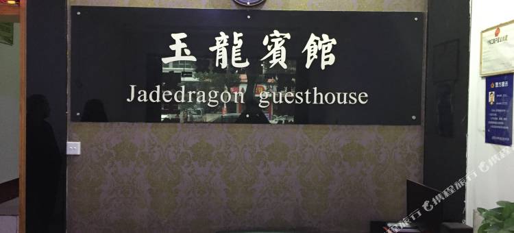 云梦玉龙宾馆图片