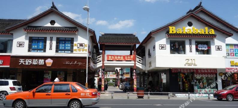 媛梦宾馆(上海松江站店)图片