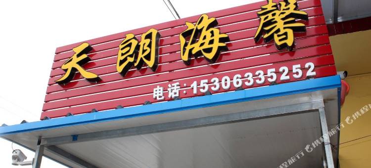 日照天朗海馨渔家乐图片
