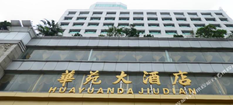 广州华苑大酒店图片