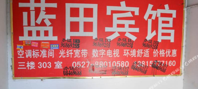 宿迁蓝田宾馆(汽车客运站店)图片