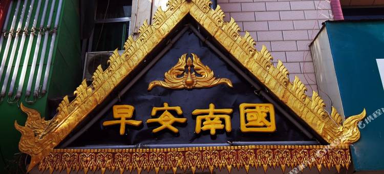 西双版纳早安南国客栈(泼水广场店)图片