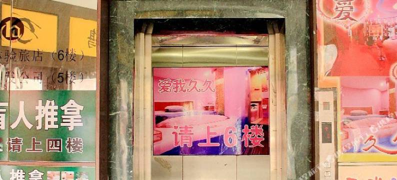 镇江爱我久久生活体验旅馆图片