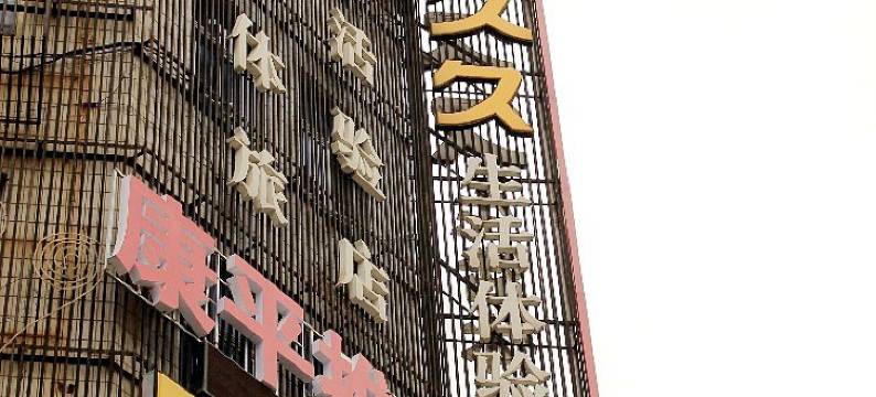 镇江爱我久久生活体验旅馆图片