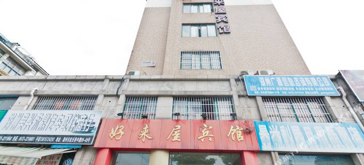 湖州好来屋宾馆图片