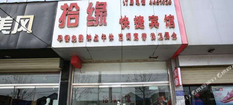 曲阜拾缘宾馆图片