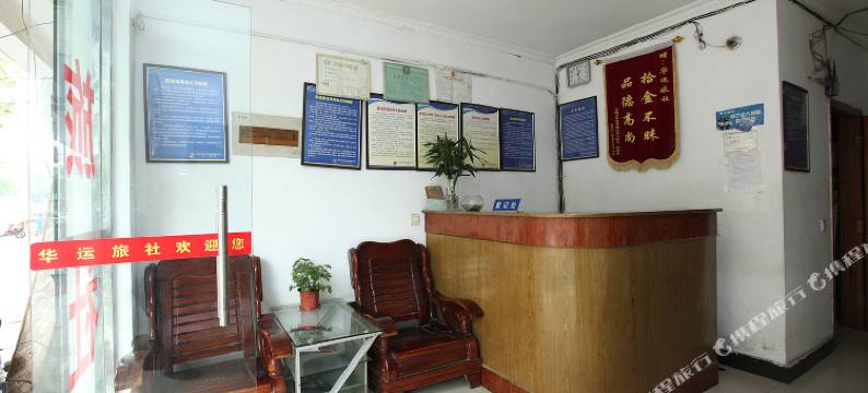 南京华运旅馆图片