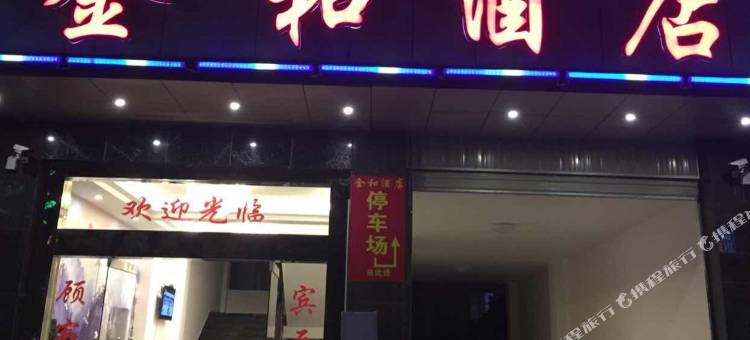 保山金和酒店图片