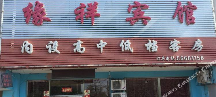 抚顺缘祥宾馆图片