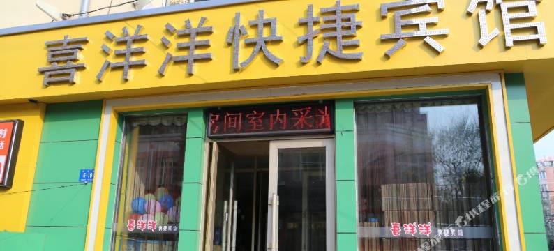 喜洋洋快捷宾馆(哈尔滨工大店)图片
