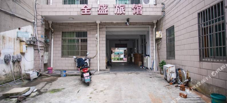 长兴全盛宾馆图片