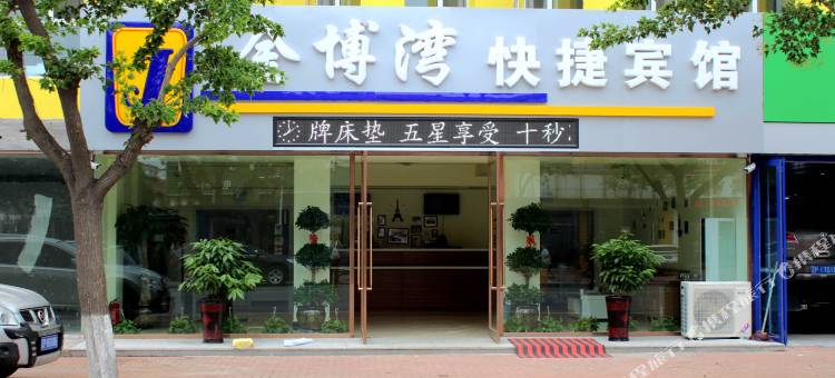 兴城金博湾快捷宾馆图片