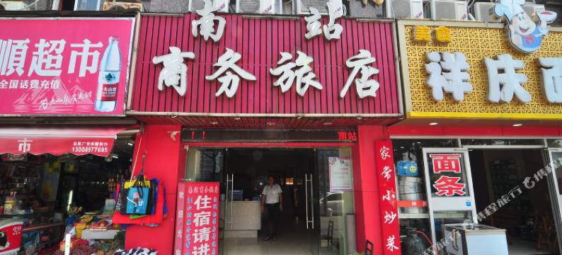 宁波南站商务旅店图片