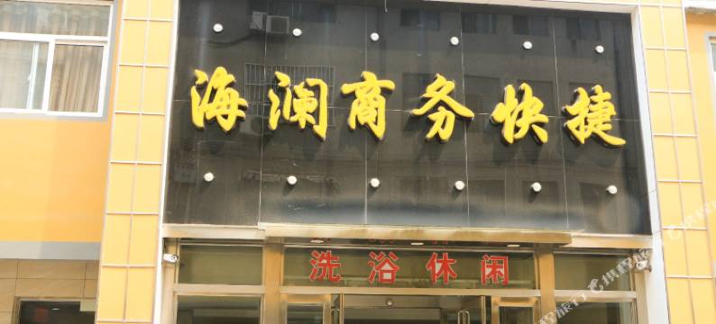 林州海澜宾馆图片