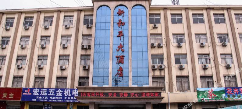 武陟新和平大酒店图片