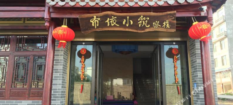 罗平布依小筑客栈图片