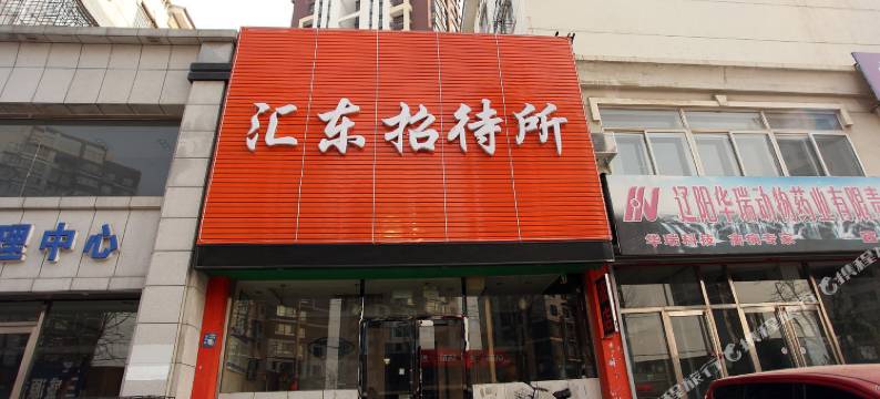 辽阳汇东招待所图片