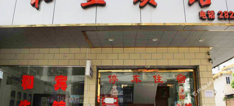 翁源和生宾馆图片