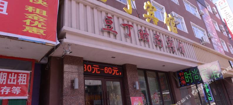 吉林豆丁时尚宾馆图片