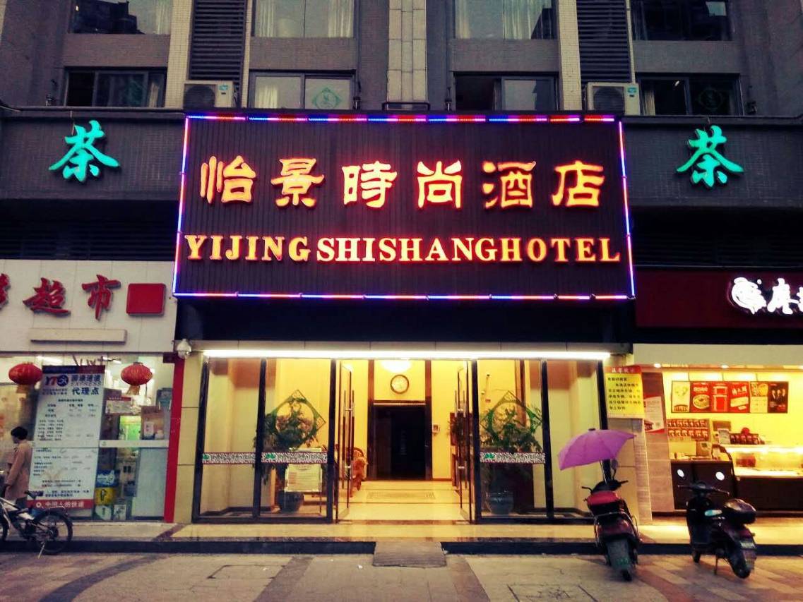 成都怡景时尚酒店