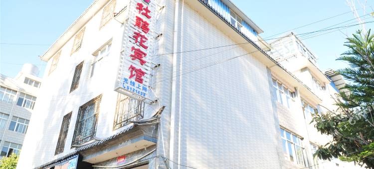 洱源杜鹃花宾馆图片
