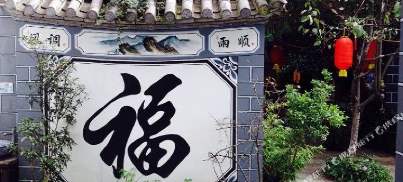 巍山名邦客栈图片