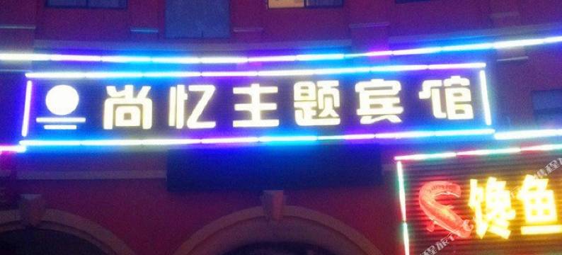 上海尚忆主题酒店图片