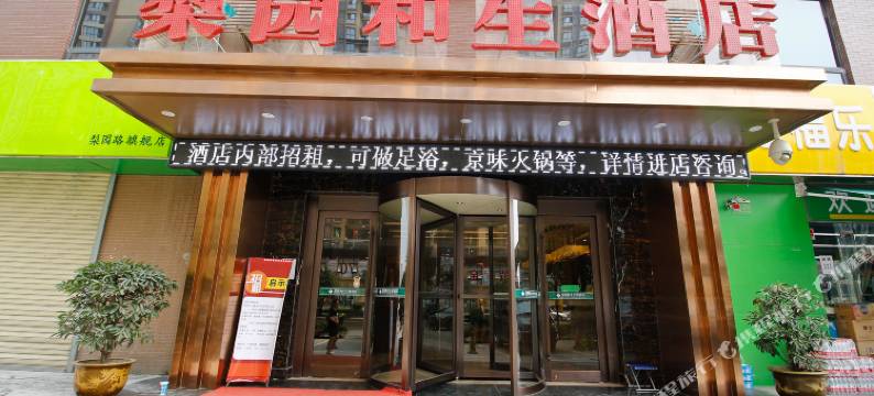 西安新温莎堡梨园酒店图片