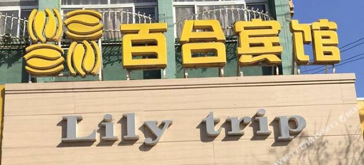 濮阳县百合宾馆图片