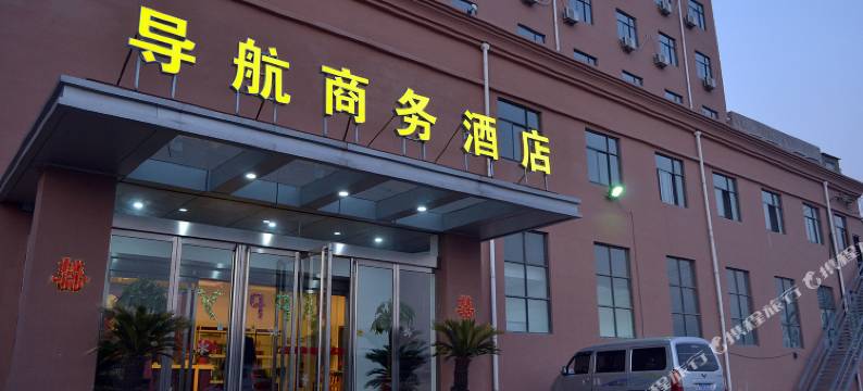 中牟导航商务酒店图片